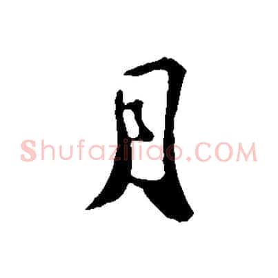 月
