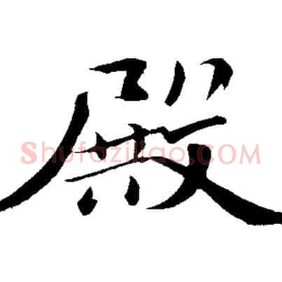 殿