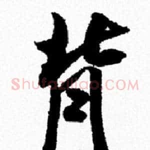 背