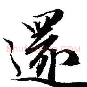 還