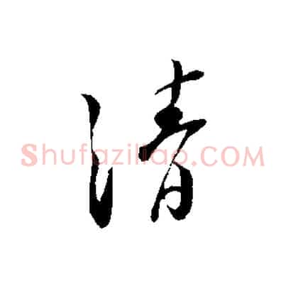 清