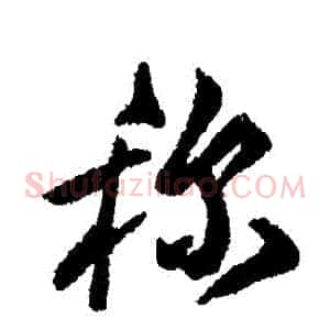 稱