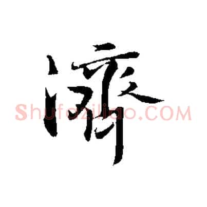 濟