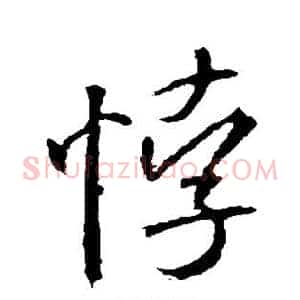 悖