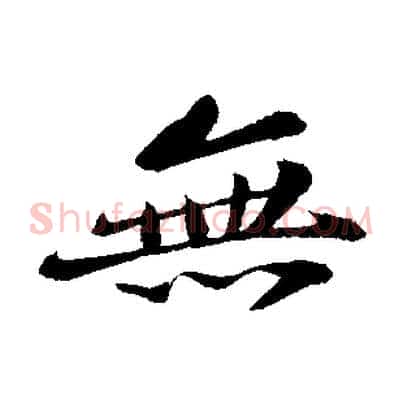 無