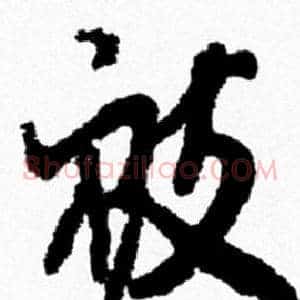 被
