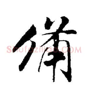 備