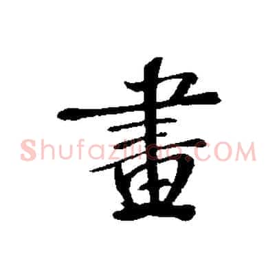 畫