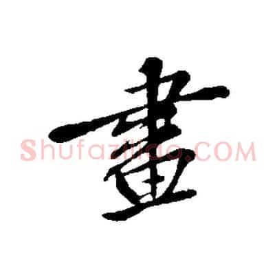畫