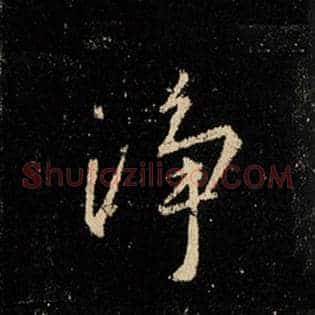 净