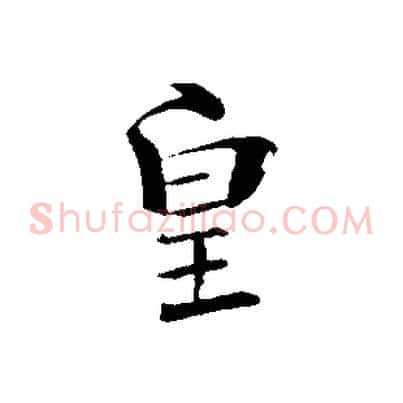 皇