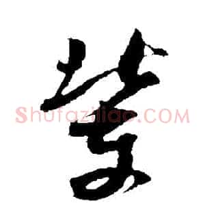 輩