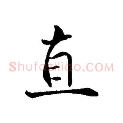 直
