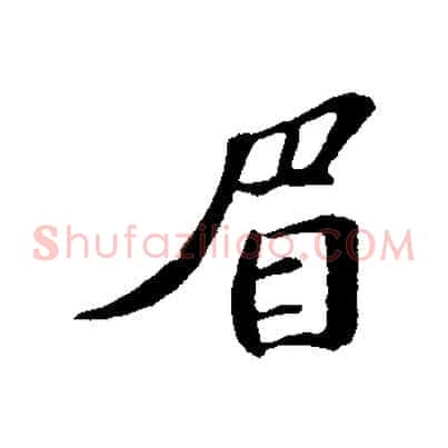 眉