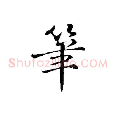 筆