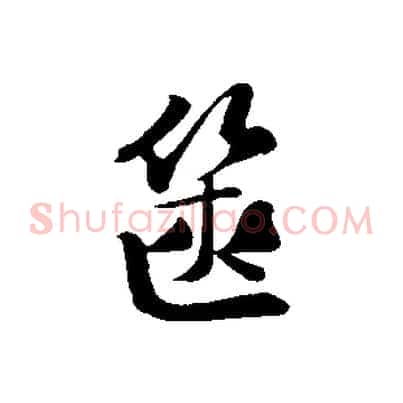篋