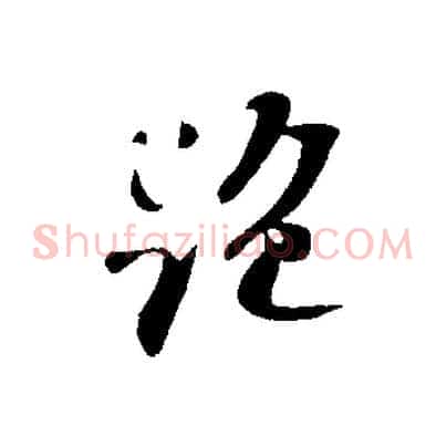 絕