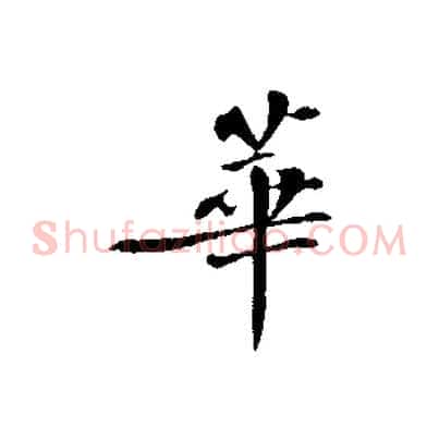 華