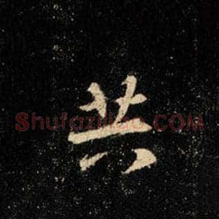 共
