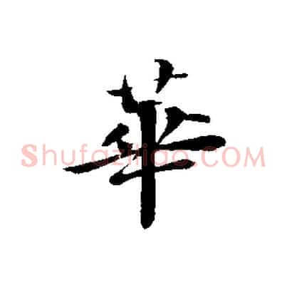 華