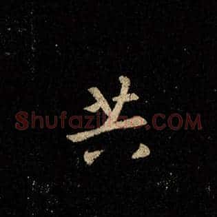 共