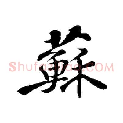 蘇