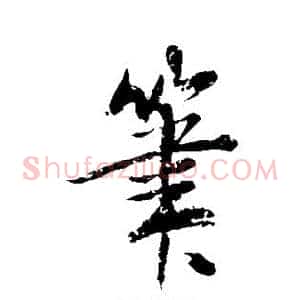笔