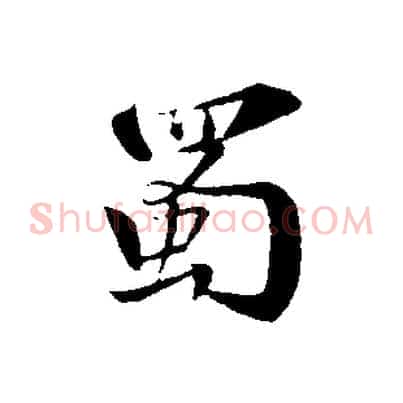 蜀