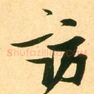 訪