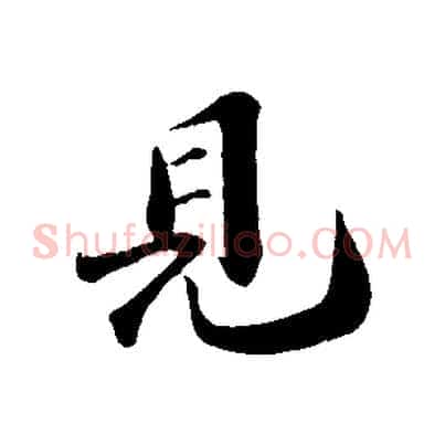 見