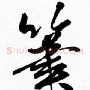 筆