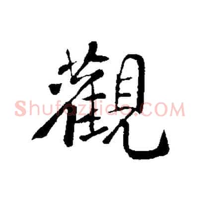 觀