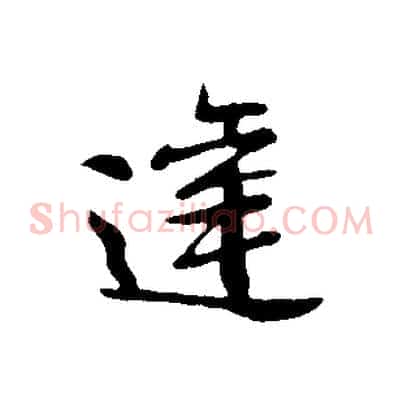 達