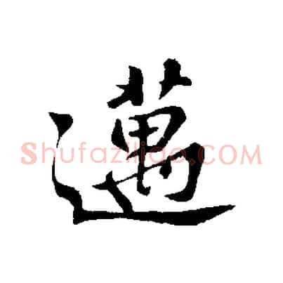 邁