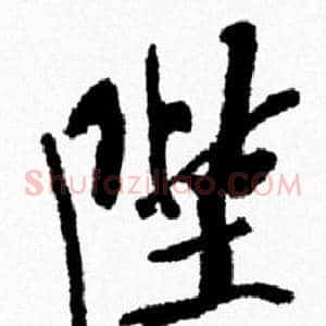 陛
