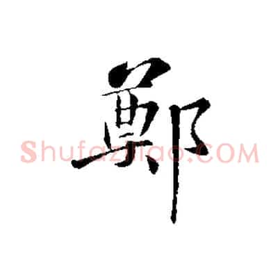 鄭