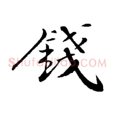錢
