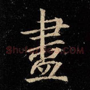 尽