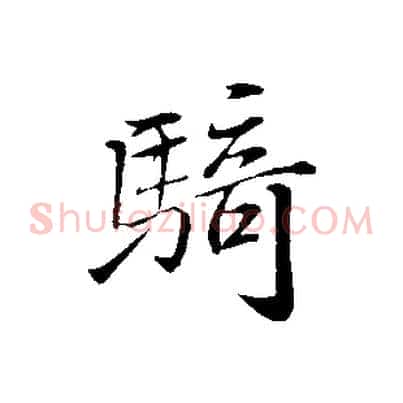 騎