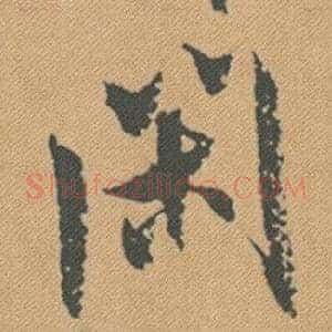 閉