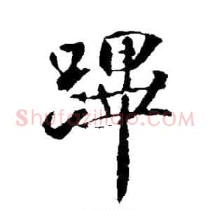 跸