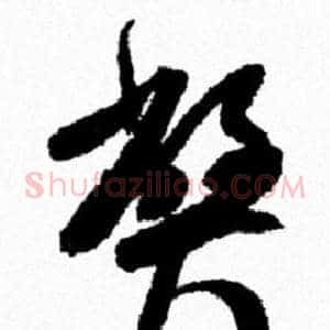 弊