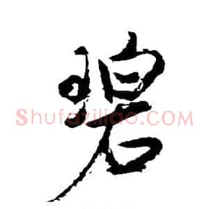 碧