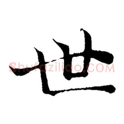 世