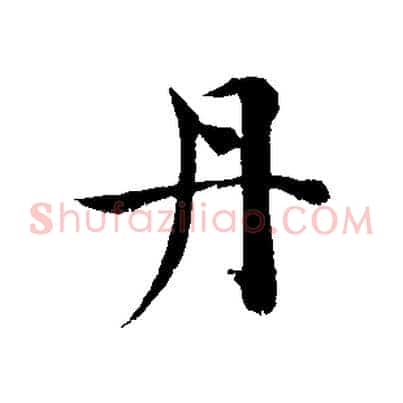 丹