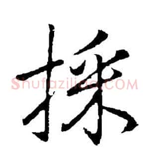 采