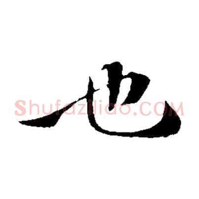 也