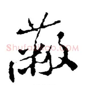 蔽