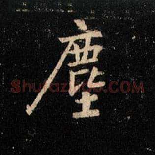 尘