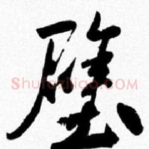 壁